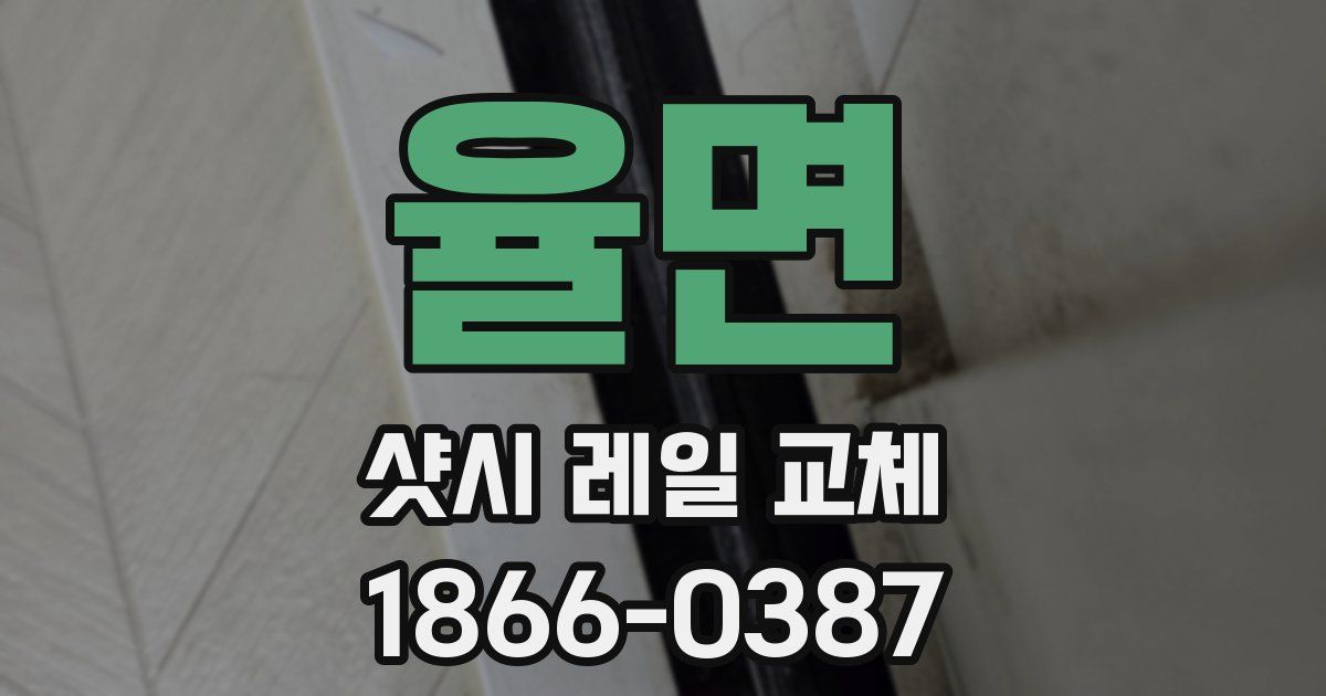 율면 샷시 레일 교체