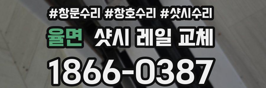 율면 샷시 레일 교체