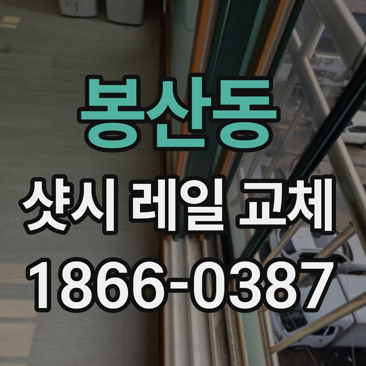 봉산동 샷시 레일 교체 작업 전 실측이 중요한 이유