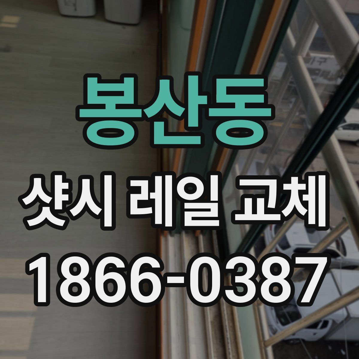 봉산동 샷시 레일 교체