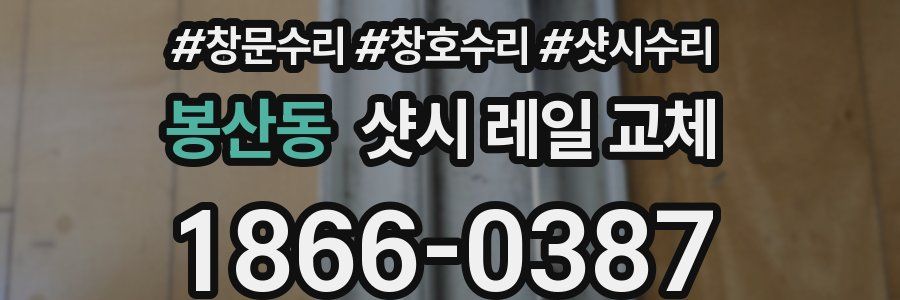 봉산동 샷시 레일 교체
