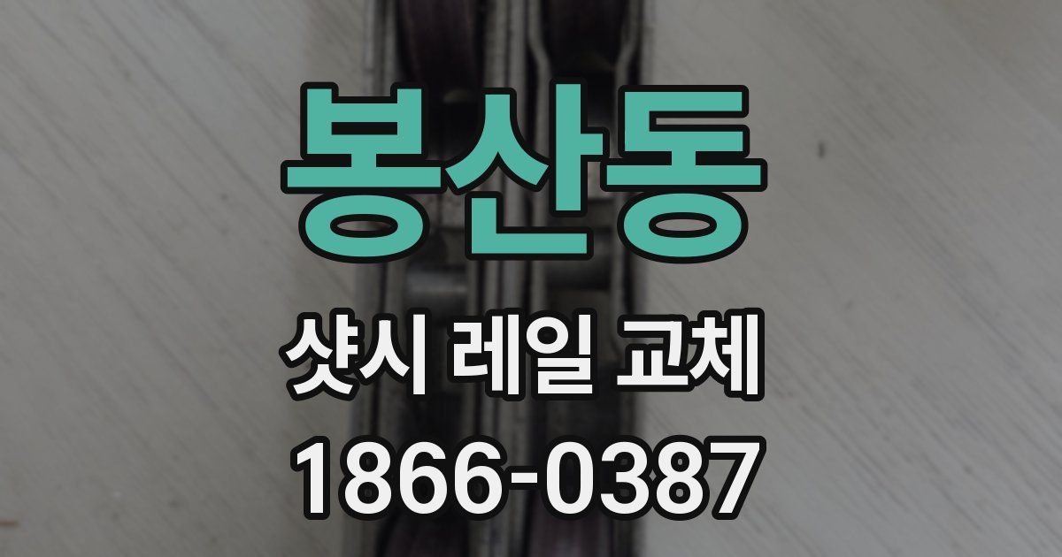 봉산동 샷시 레일 교체