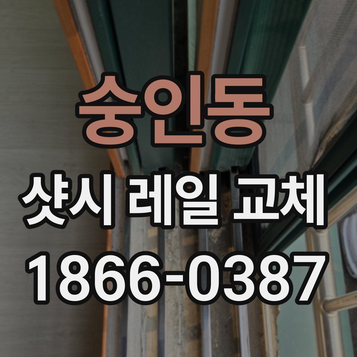 숭인동 샷시 레일 교체