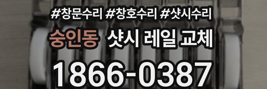 숭인동 샷시 레일 교체