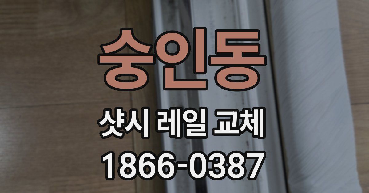 숭인동 샷시 레일 교체