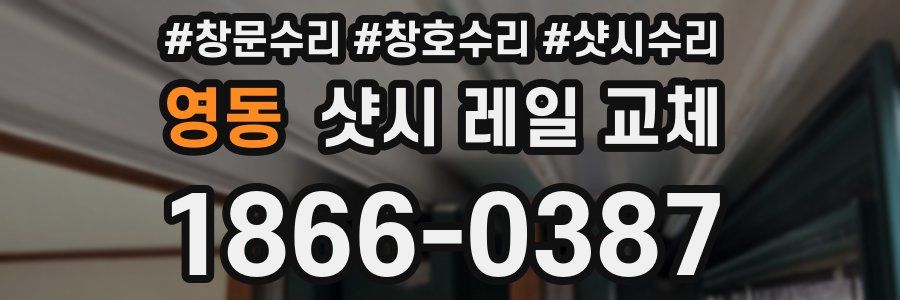 영동 샷시 레일 교체
