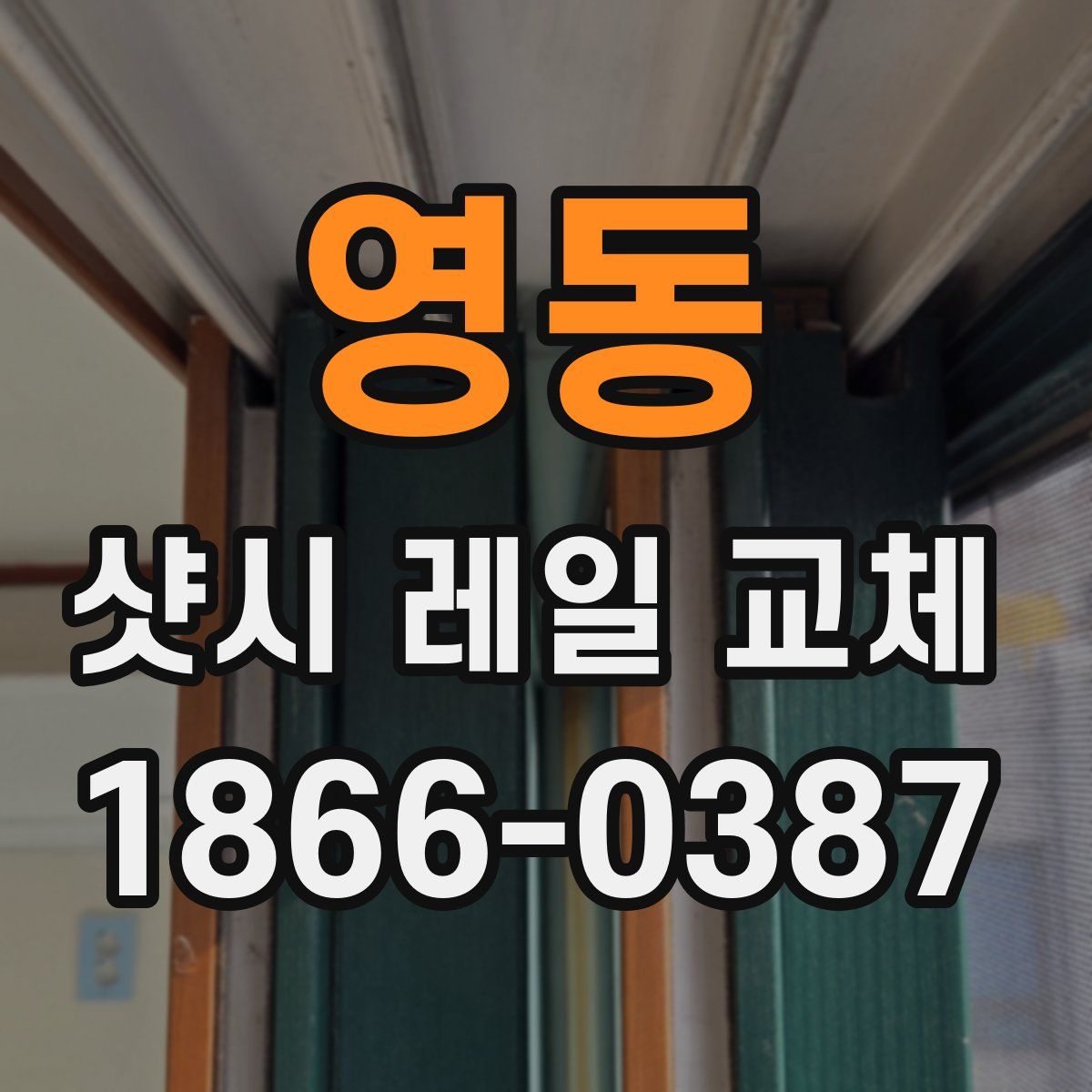 영동 샷시 레일 교체