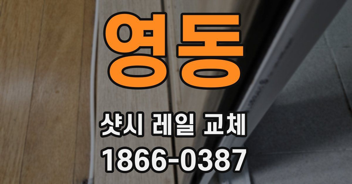 영동 샷시 레일 교체