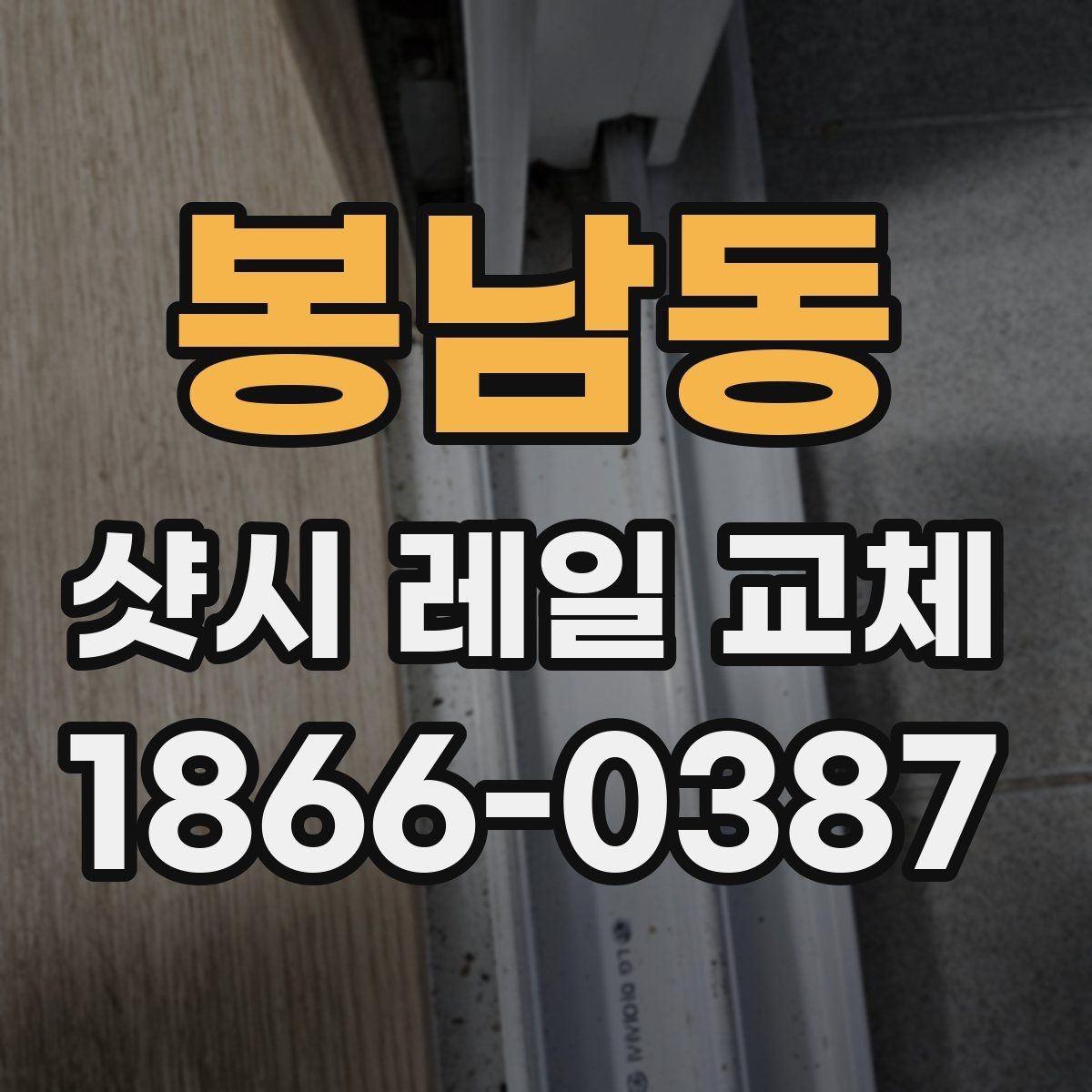봉남동 샷시 레일 교체 전후 어떤 변화가 생길까