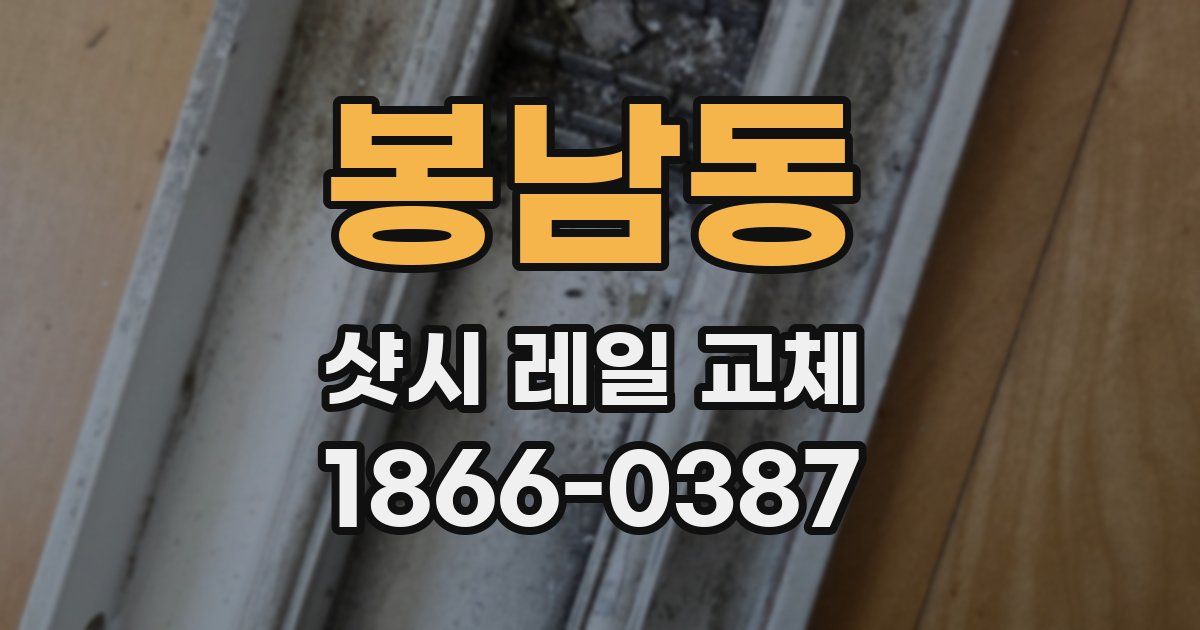 봉남동 샷시 레일 교체