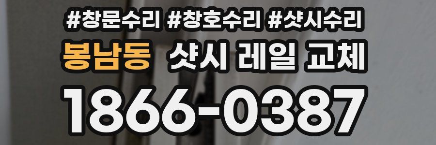 봉남동 샷시 레일 교체