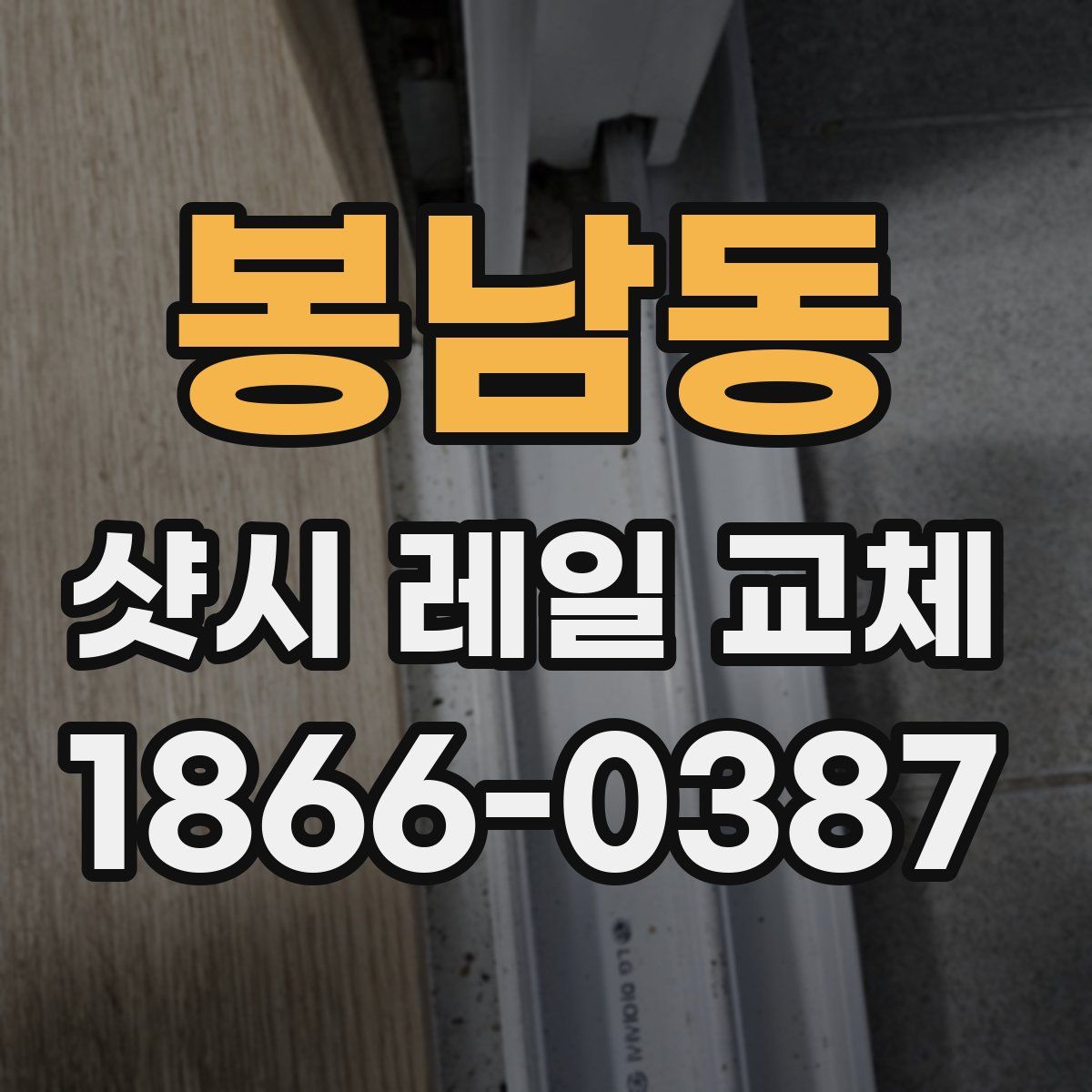 봉남동 샷시 레일 교체