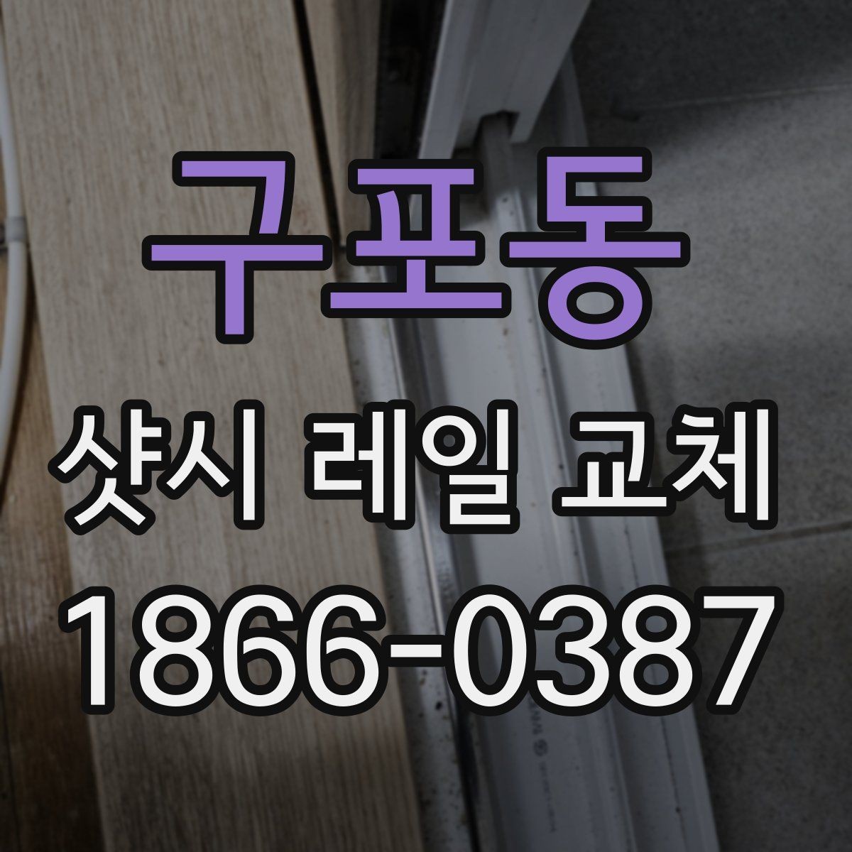 구포동 샷시 레일 교체 작업 전 주변 정리 방법
