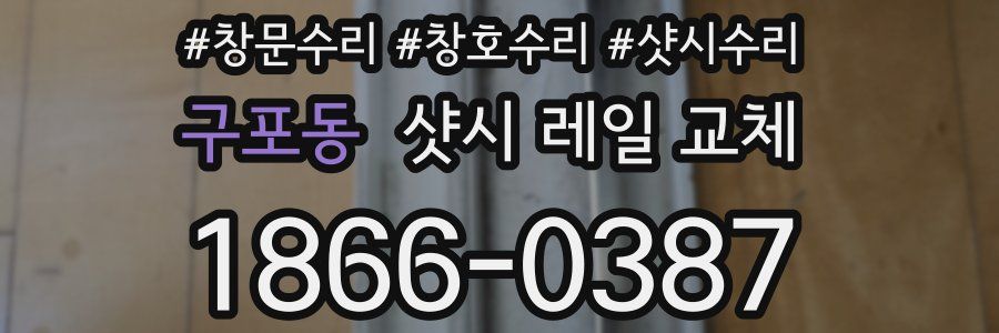 구포동 샷시 레일 교체