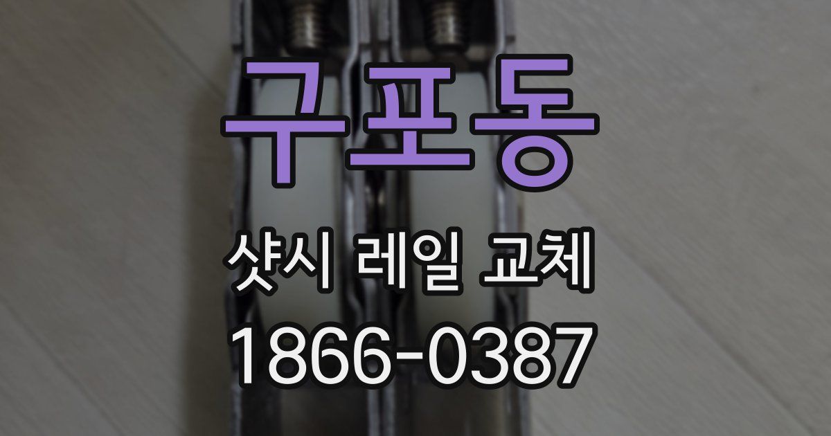 구포동 샷시 레일 교체