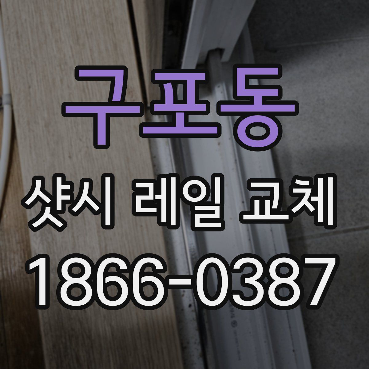 구포동 샷시 레일 교체