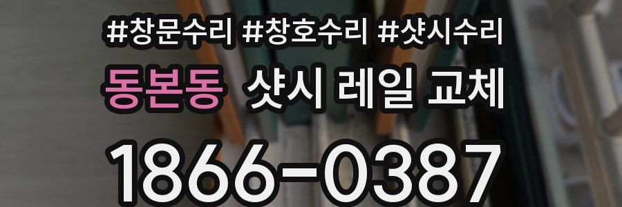 동본동 샷시 레일 교체