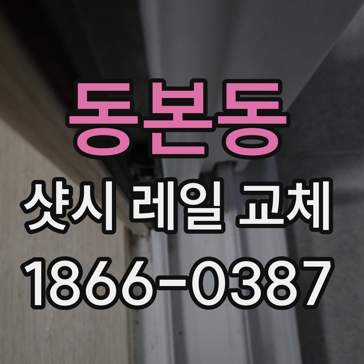 동본동 샷시 레일 교체