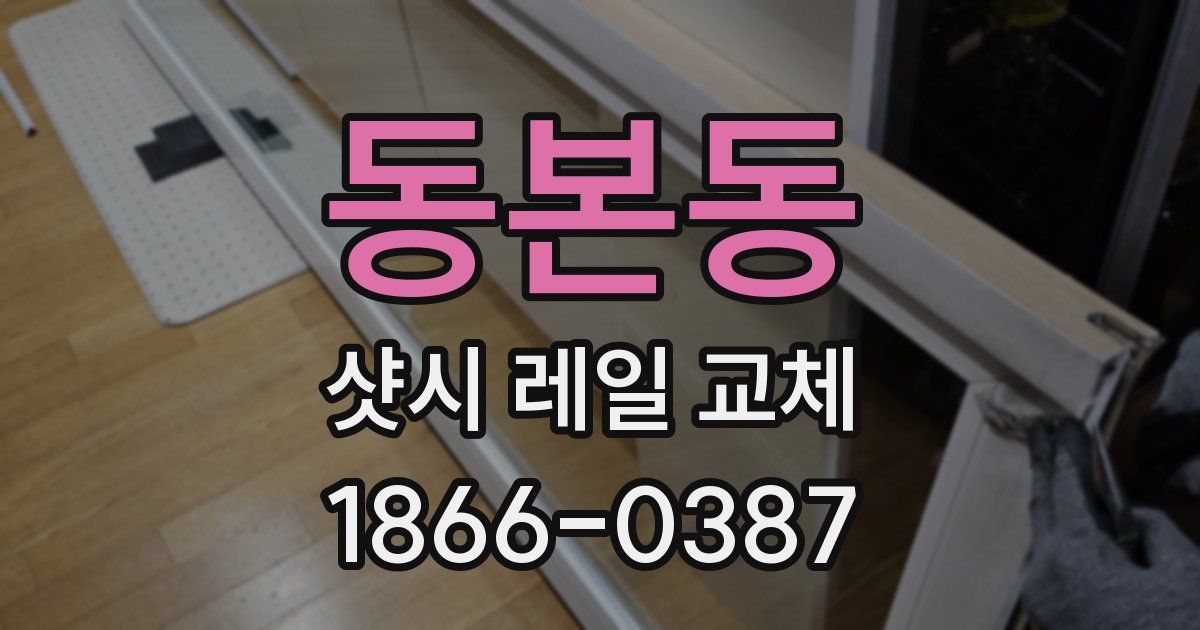 동본동 샷시 레일 교체