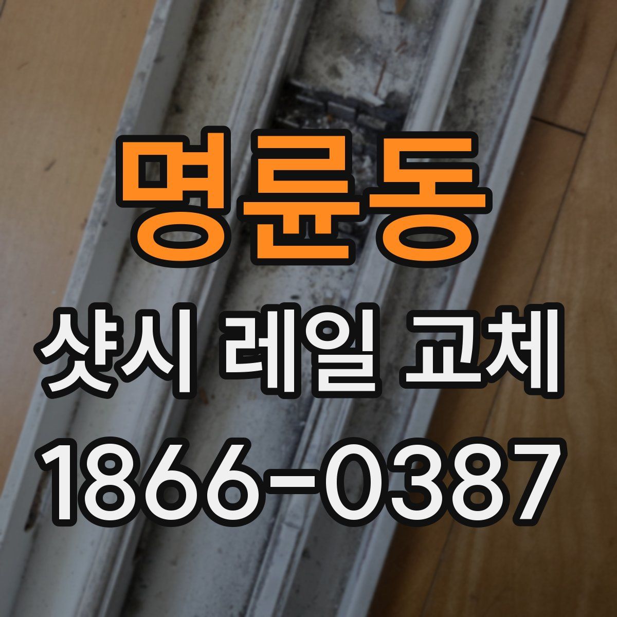 명륜동 샷시 레일 교체