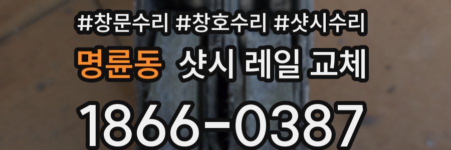 명륜동 샷시 레일 교체
