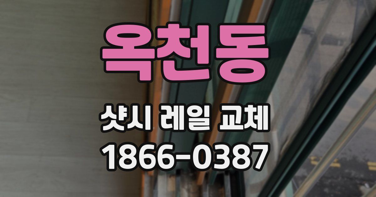 옥천동 샷시 레일 교체