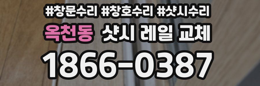 옥천동 샷시 레일 교체