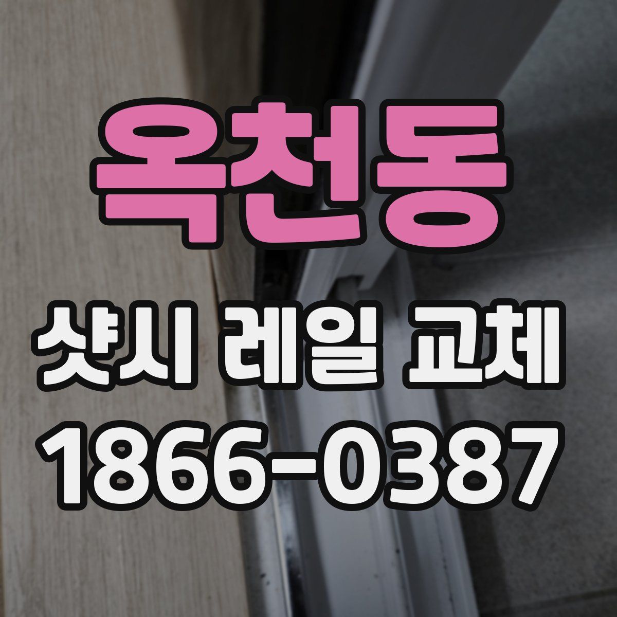 옥천동 샷시 레일 교체