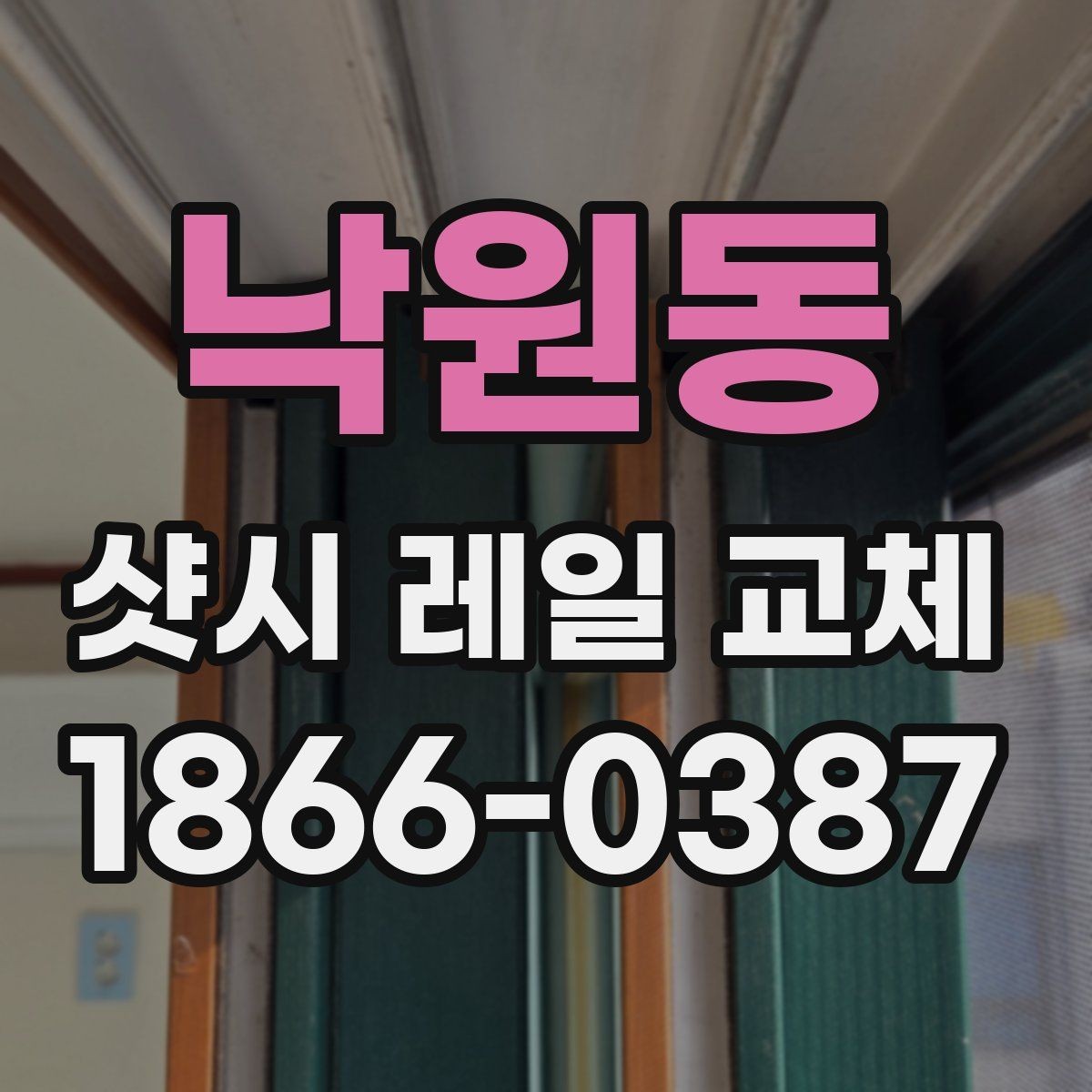 낙원동 샷시 레일 교체 후 청소와 마무리 체크