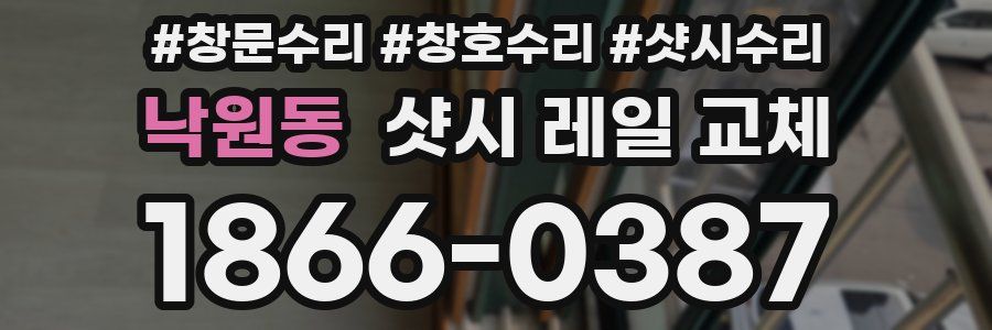 낙원동 샷시 레일 교체