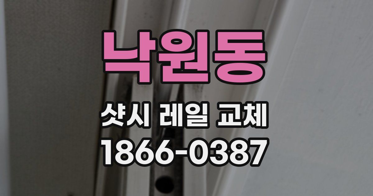 낙원동 샷시 레일 교체