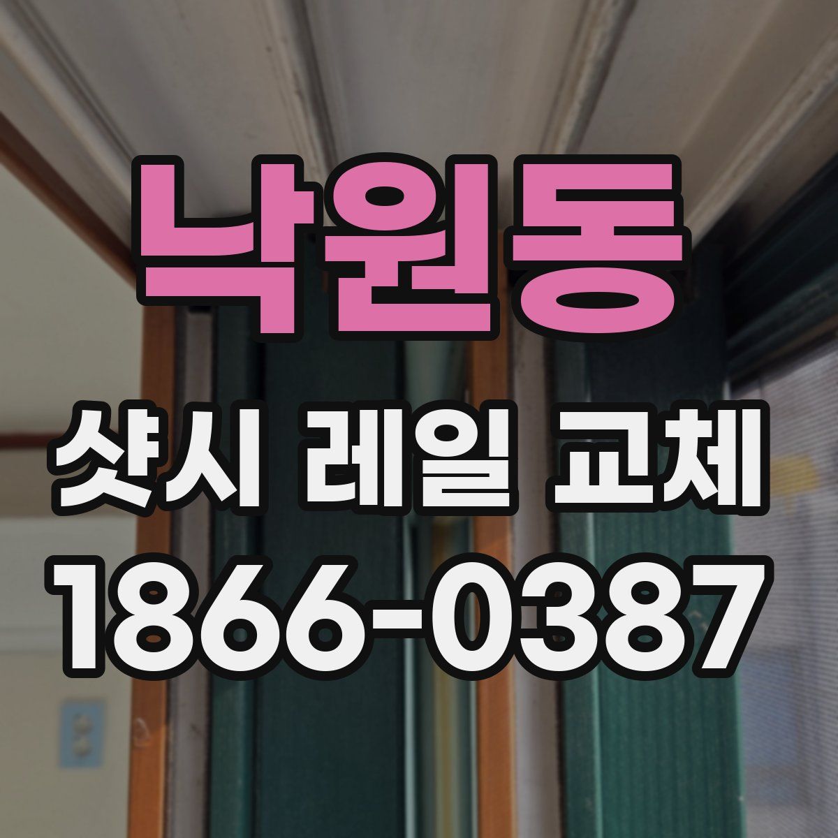 낙원동 샷시 레일 교체