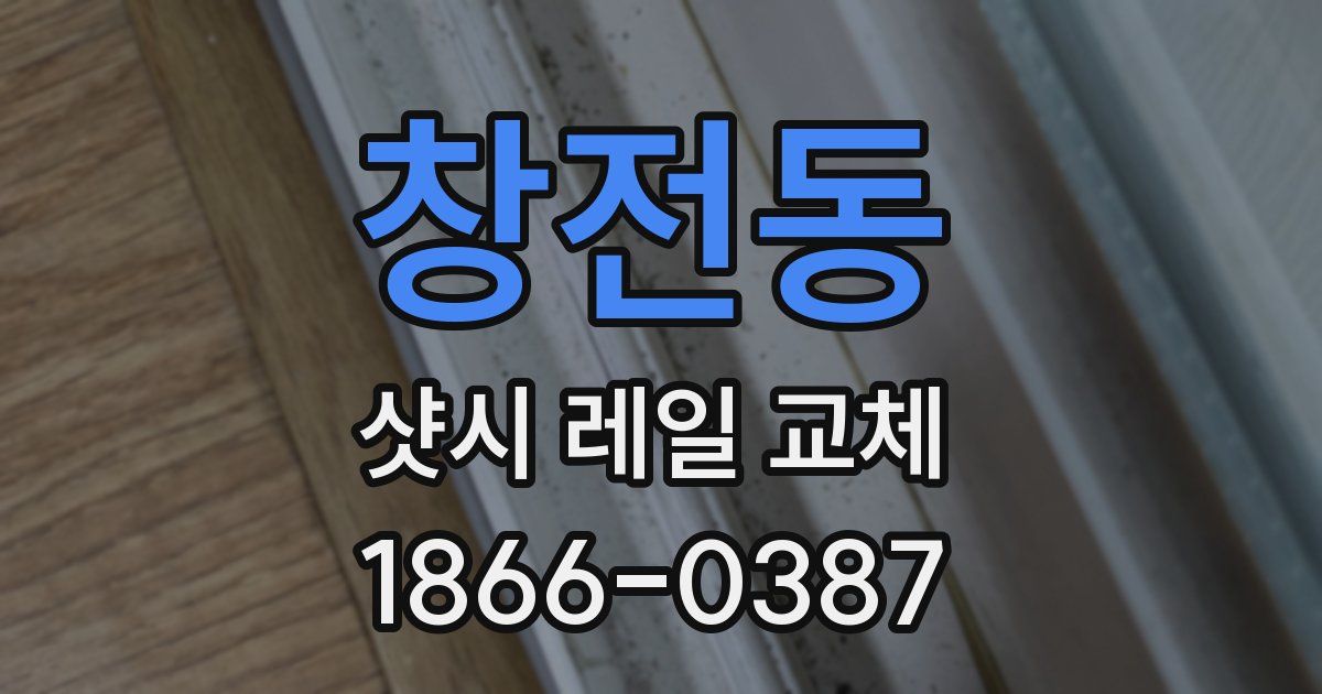 창전동 샷시 레일 교체