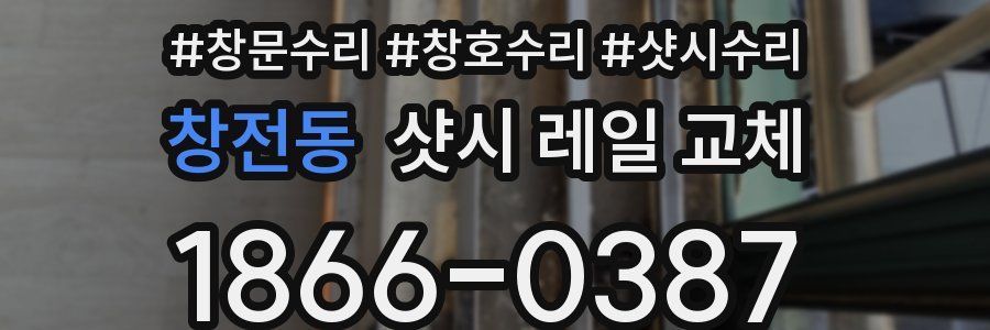 창전동 샷시 레일 교체