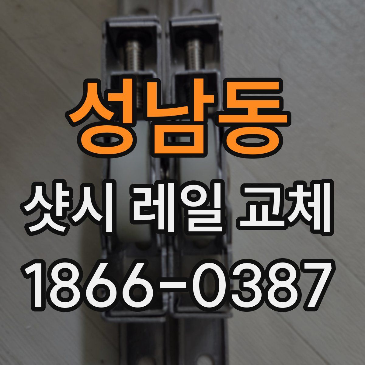 성남동 샷시 레일 교체