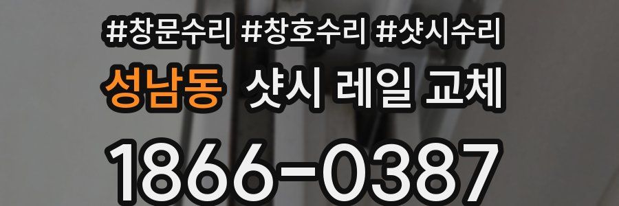 성남동 샷시 레일 교체