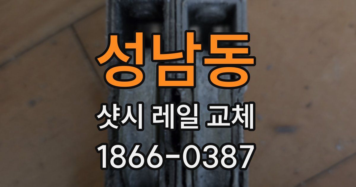 성남동 샷시 레일 교체