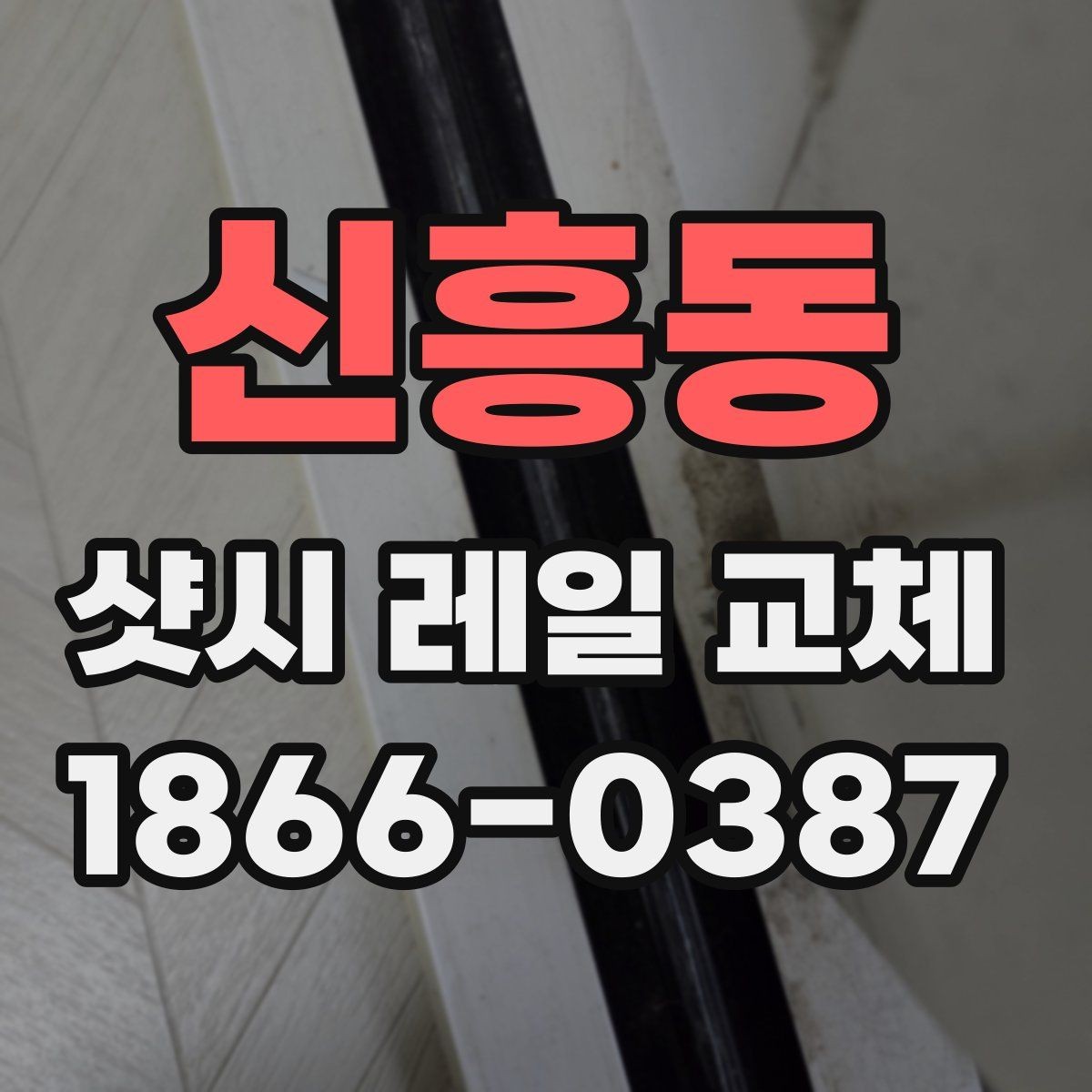 신흥동 샷시 레일 교체 비용 절약보다 중요한 선택 기준