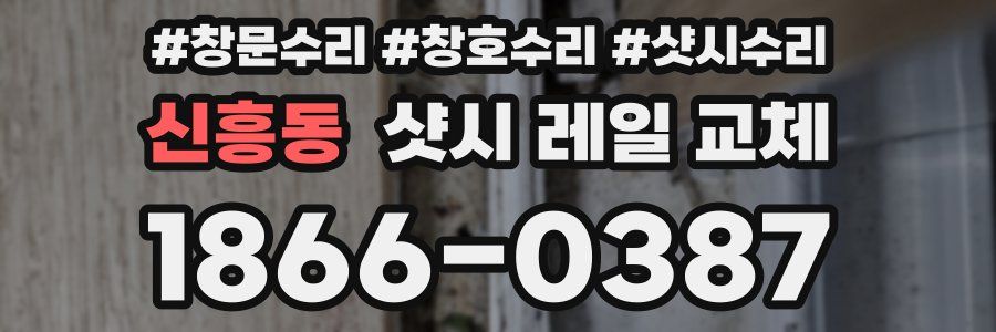 신흥동 샷시 레일 교체