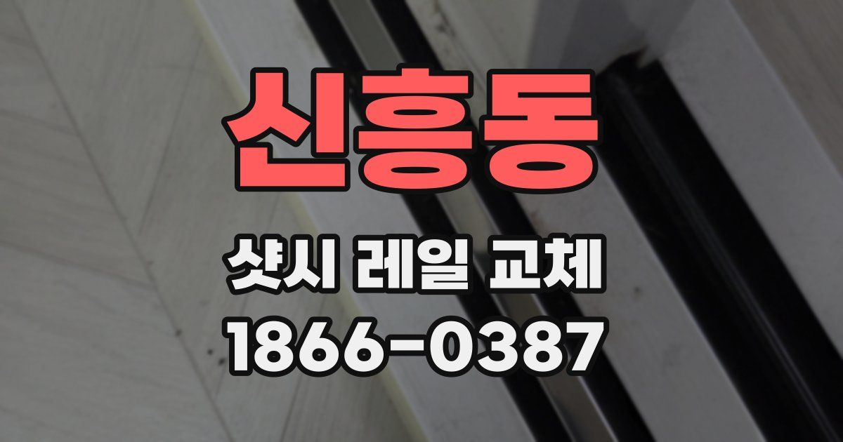 신흥동 샷시 레일 교체