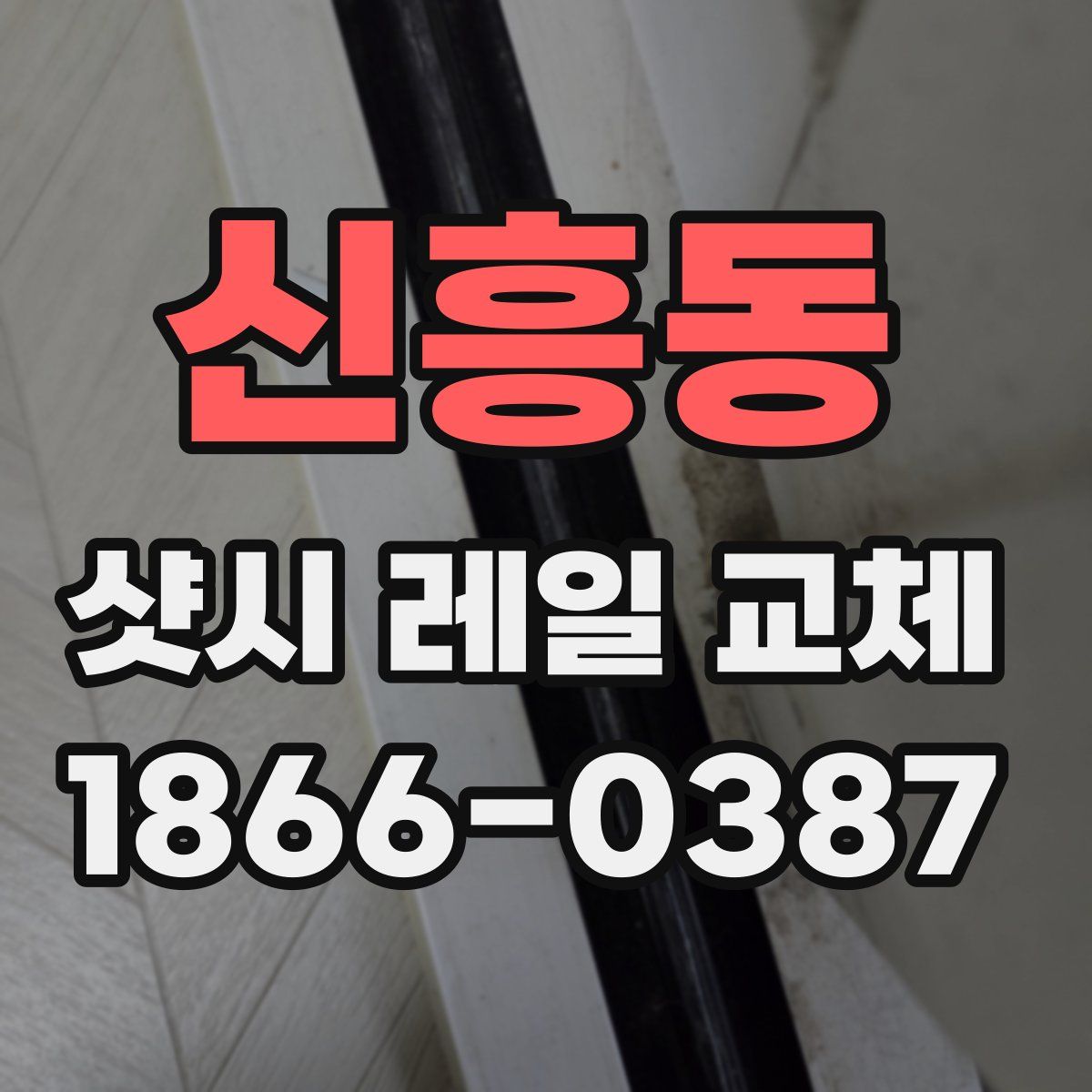 신흥동 샷시 레일 교체