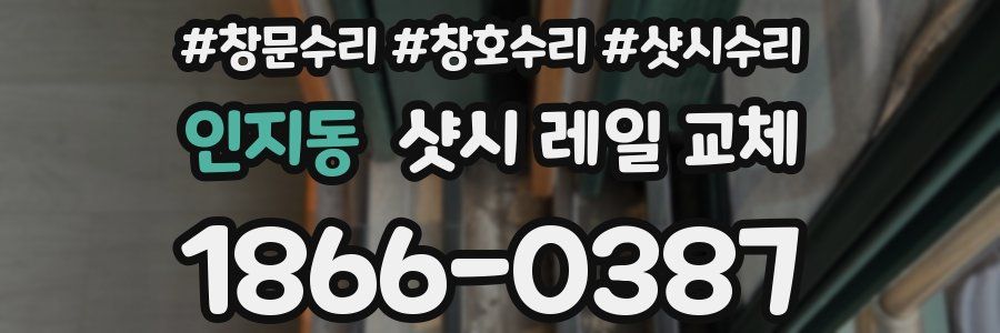 인지동 샷시 레일 교체