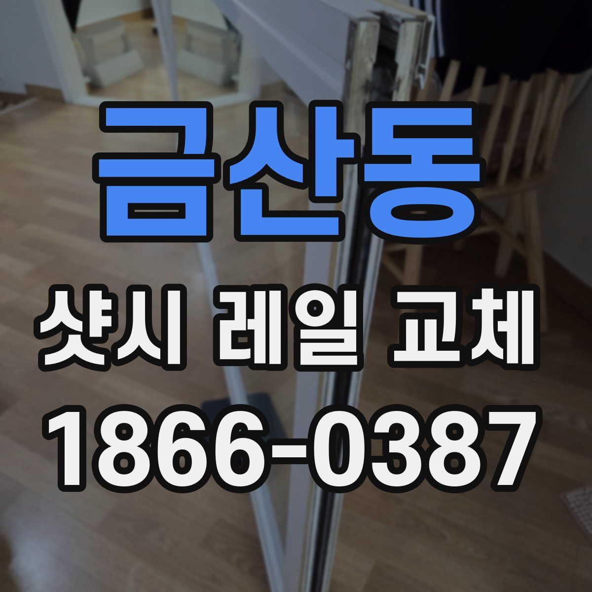 금산동 샷시 레일 교체