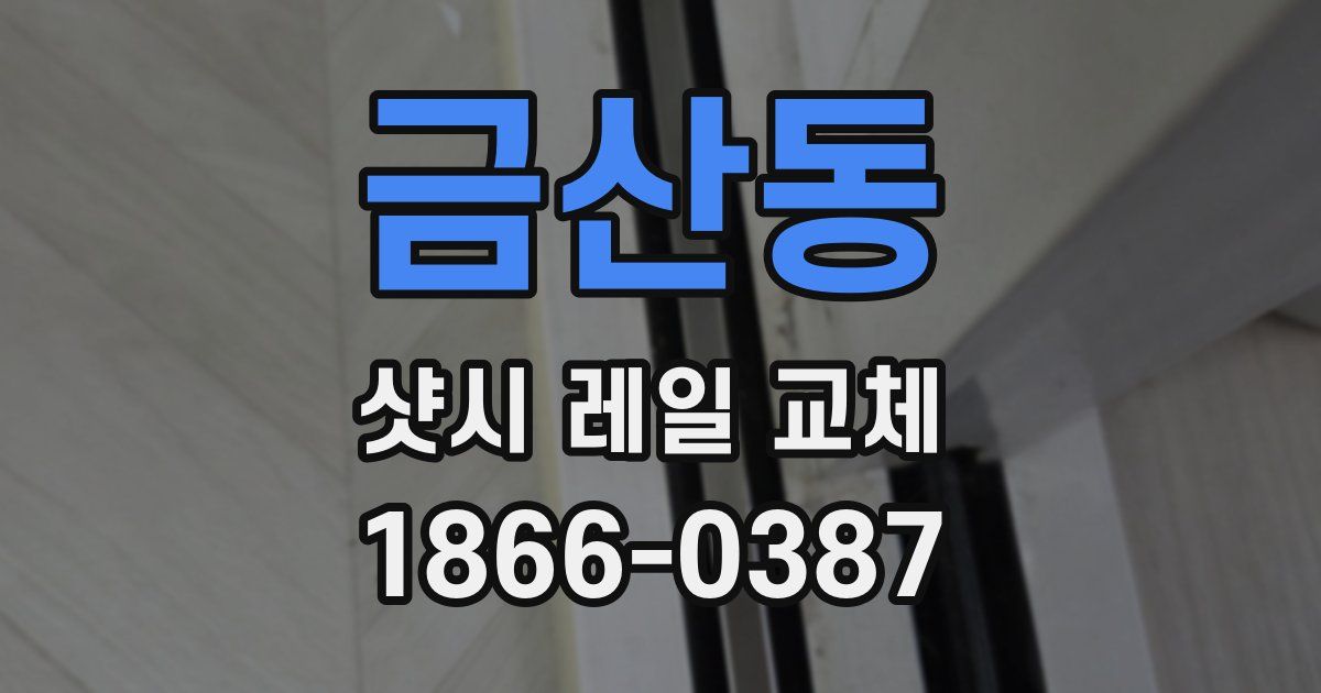 금산동 샷시 레일 교체