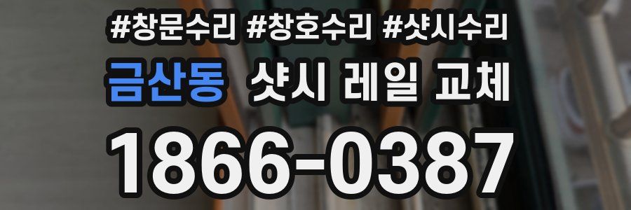 금산동 샷시 레일 교체