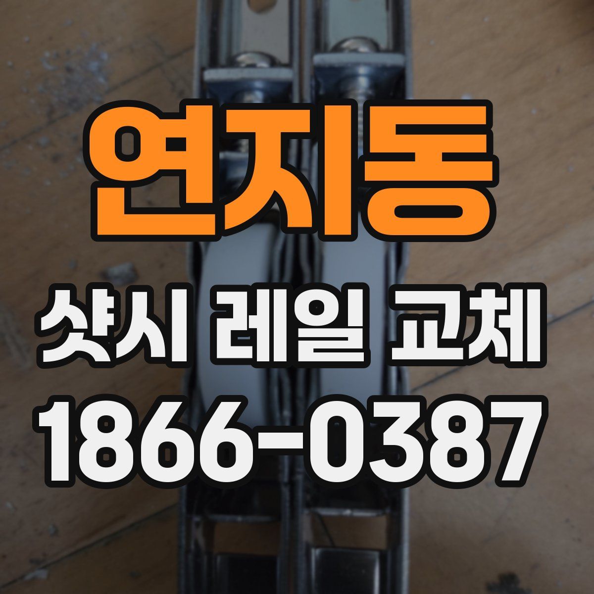 연지동 샷시 레일 교체