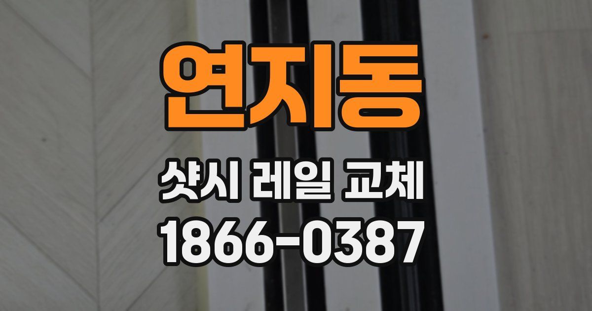 연지동 샷시 레일 교체