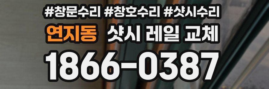 연지동 샷시 레일 교체