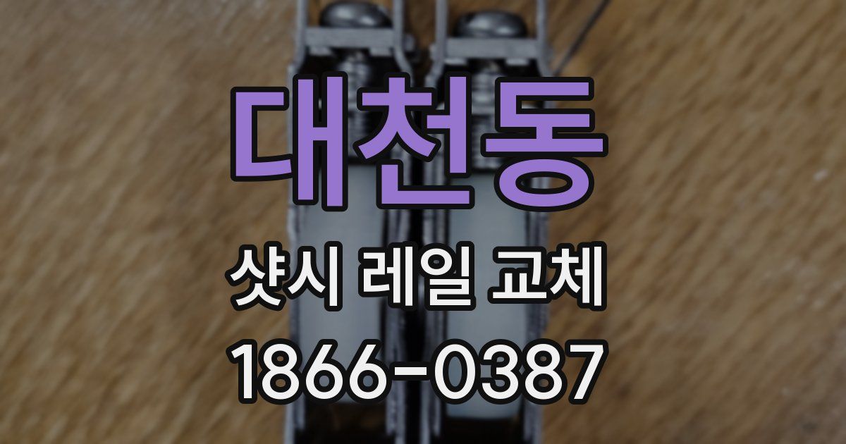 대천동 샷시 레일 교체