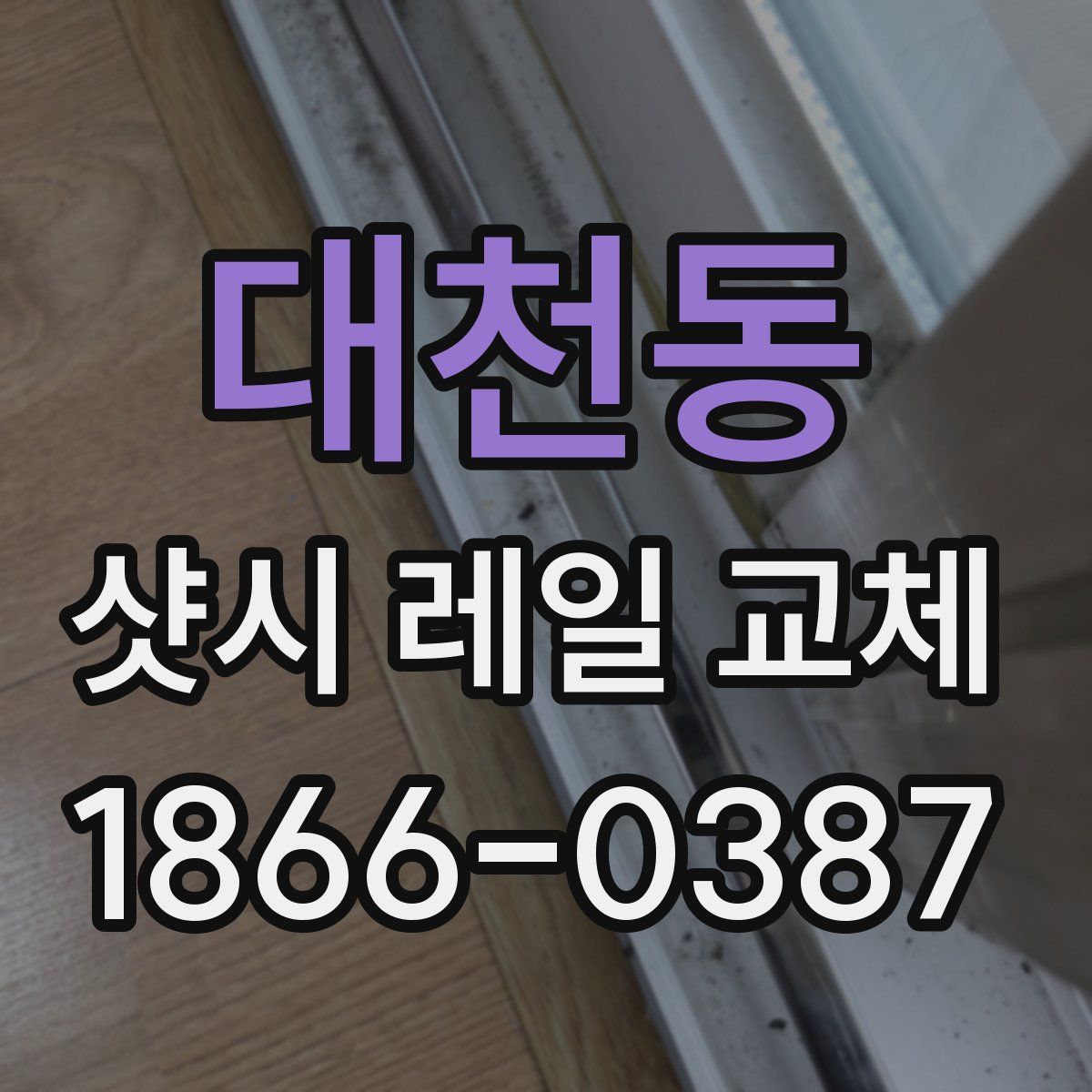 대천동 샷시 레일 교체